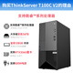 联想（Lenovo）ThinkServer T100C T100C V2工作站塔式服务器主机设计制图ERP财务办公电脑 T100C V2 I5-12400+23.8英寸 32G内存丨1T/M.2高速固态丨双网口