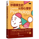 妙趣横生的认知心理学 彼得希尔斯 迈克尔帕克 中国人民大学出版社 9787300315904 15904
