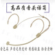 Skin color wired headset microphone unidirectional ear-hook headset live recording stage performance opera microphone skin color external lock