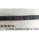 Vollautomatischer Gürtel V12358 Dreiecksübertragungsgürtel O-412/O-513/O-525/O-747Ele O500E