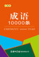 成语10000条（口袋本）