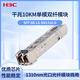 华三（H3C）SFP-GE-LX-SM1310-D交换机光模块 原装千兆10KM单模双纤模块LC接口 1310nm光口光纤模块商用