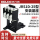 Delixi JRS1D-25 JRS1Ds JRS1Dsp thermal overload relay base/base guide rail base