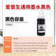 得印 T6721 T6741墨水 适用爱普生L101 L130 L220 L310 L551 L565 L805 L1300 L1800打印机672 674黑色墨水