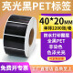 多标 黑色亮光PET不干胶条码标签纸亮面打印纸防水防油耐高温撕不烂设备序列号铭牌贴纸支持定制印刷 40*20-2200张-货号9740