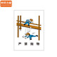 中环力安【严禁抛物60*80cm 】PVC板标语墙贴画消防宣传挂图MYN9227B