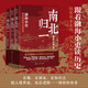 南北归一全三册渤海小吏新书 跟着渤海小吏读历史 9787520214988 14988