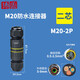 Cast-solid waterproof connector T-type quick connector rain-proof butt buried wire and cable terminal block M20-2P (outside line 5-9mm)
