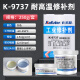 Kafurer Industrial Metal Repair Casting Repair Pipe Leak Sand Eye Stomata Cracks High Temperature Resistance K-9737