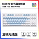 腹灵MK870蓝白侧刻成品机械键盘客制化套件87键热插拔电竞游戏办公 白色三模版+蓝白侧刻键帽 青轴