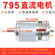 山头林村795直流电机12V24V大功率大扭矩电动机高速双轴承电机小马达 795单电机12V10000转