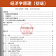 Libro de texto de examen de autoestudio 13886 Principios económicos (junior) 2024 Edición Zhou Yean Renmin University Press 2024 Examen de autoestudio Enseñanza para adultos Correspondencia Educación Secundaria Escuela secundaria a Junior College High School Topic Bank