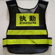 Traffic guidance, night patrol, safety reflective vest, guard vest, protective clothing, riding custom-made reflective clothing, duty words