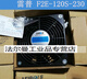 F2E-120S-230 REP ELEKTRISCHE AC220V12038 AXIAL-Strom-Wärme-Ableitungslüfter 4-Zoll-Maschine