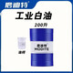 No. 32 industrial white oil white mineral oil paraffin mixture colorless and odorless industrial white oil No. 3 No. 5 No. 7 No. 10 No. 46 white oil No. 68 18 liters large barrel 200 liters