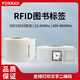 方康科技 rfid电子标签图书高频15693协议uhf超高频图书标签档案管理标签 50x50mm【Qstar-71/73芯片】+背胶 数量10张