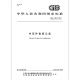 GB/T 13915-2013冲压件角度公差 【纸质版】