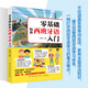 【官方旗舰店】零基础标准西班牙语入门 零基础西班牙语速成 自学西班牙语快速入门教材书 单词发音句子会话一本通 外教