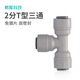 希库 快接头2分快接三通702净水器机配件三通接头过滤器接头
