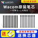 Wacom数位板标准笔芯CTL672/472/6100/4100WL取笔器柔韧毛毡笔尖 原装二代毛毡笔芯10支 送取笔器 0x0cm