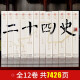 [Edición Genuina Oficial] Completas de 12 volúmenes de veinticuatro historias COLECCIÓN COMPLETA de obras originales originales de China History Book Company Classical Chino Verguez Chino 24 Libros históricos de historia no cortada más vendidas en el precio de Zizhi Tongjian de 5,000 años de antigüedad: 699 Full 12 volúmenes