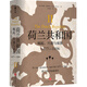 荷兰共和国：崛起、兴盛与衰落 1477-1806（牛津现代早期欧洲史系列 普林斯顿高等研究院教授乔纳森·伊斯雷尔经典著作）
