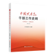 官方正版中国干部工作史纲19212021修订本党建读物出版社党员学习党史党的组织人事历史资料图书籍978750 13789