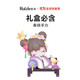 Ruolai (Rolife) Nanci's poems and songs, blind box toys, ornaments, children's birthday and New Year's gifts, Chunxiao hand-made gift box
