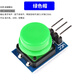 DZQJ large button module light touch with cap 5-color set inching button switch board electronic building block button control small button (green cap) electric button switch key module