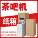 Qianheng tea bar machine outer packaging water dispenser special express carton cube transportation after-sales delivery consignment empty box 50*50*120 tea bar machine