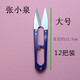 Zhang Xiaoquan small scissors to trim threads, garment factory cross stitch handmade U-shaped spring cutting small yarn scissors small size Zhang Xiaoquan large size (pack of 12) in random colors
