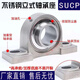 Stainless steel outer spherical bearing with seat vertical bearing seat SUCP204 UCP205 SP206 207 P208 thickened overall 304 material UCP206
