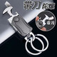 乐蕾迪多功能小刀汽车钥匙扣腰挂汽车锁匙圈开瓶器创意挂件 小刀款