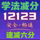 学法减分交管12123驾驶证ABC驾照拍照学习加拍照搜题程序答题神器 试用3次