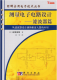 [Set 2 Libros] Diseño de circuito electrónico de medición - Analógico + Filtro Graphic Practice Electronic Technology Series Cience Publishing House