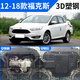 Ford classic Focus engine lower guard plate original 12/15/17 2012 new chassis armored floor guard 12-18 Focus fully surrounded by 3D plastic steel