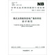 
NB/T 10972-2022 Design specifications for thermal collection system of tower solar thermal power plants
