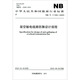 NB/T 11165-2023 架空输电线路防舞设计规程7155182127601中国计划出版社