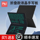 PBJ超薄细笔迹液晶手写板不扩散办公教育草稿写字板学生画板电子笔记本全面手绘板小黑板可扫描留言板 14.3英寸折叠款黑色【96%选择】+保护套+礼包