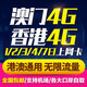 Hong Kong and Macau calling card 5G/4G mobile phone 1/2/3-day unlimited traffic card package for Hong Kong and Macau can be picked up by mail Hong Kong and Macau 3-day unlimited traffic card