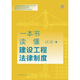 Un libro para comprender el sistema legal de ingeniería de construcción 97875197 ** 692 Wang Shuhua, Zhu Baoli, Chen Dongqiang, Song Xiaoguang Law Publishing House
