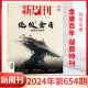 雷航正版图书 新周刊654期绝版金庸新周刊杂志 2024年3月新周刊金庸 正版全/半年订阅2023年大盘点种地吧内页 年度佳作 新4期2023年第650653期