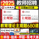 山香2025年教师招聘考试用书教育理论基础主观题专项突破680道综合知识3600教综教基真题刷题25香山教招编制大红本招教考编江苏省 【教育理论简答题800道】
