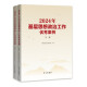 Spot 2024 Grassroots Ideological and Political Work Cases Volume 1 and 2 China Political Research Association Secretariat compiled by Study Press 9787514712858 12858