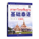 【出版社直营】基础泰语3 第三册 泰国语学习用书 大学二外高职高专自学习初级入门教材 世界图书出版公司 国家非通用语种本科人才培养用书 正版