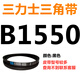 B 1180 1194 1200 1219 1230 1245 1250 1270 triangle belt B type belt off-white belt B1550Li black