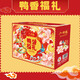 小胡鸭零食组合鸭香福礼礼盒零食休闲食品 1396g礼盒