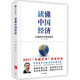 【自营包邮】读懂中国经济系列（套装2册）蔡昉 著 大国拐点与转型路径 十四五到2035 共两册