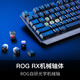 玩家国度ROG 游侠RX TKL ABS版 游戏机械键盘87键盘布局 有线/无线/蓝牙三模 光学触发机械蓝轴 RGB RX光轴