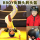 狮奥利兴bboy街舞专用头转头盔软盔少儿童成人breaking练习安全帽旋转装备 Ｓ(5155CＭ) 黑色